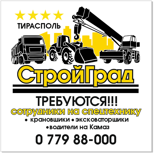 Требуются Специалисты по Работе на Специальной Технике в Компанию СТРОЙ ГРАД ПМР